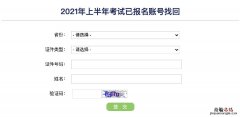 英语四六级准考证号忘记了怎么查成绩 英语四六级准考证号忘记了怎么查询