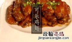 可乐鸡翅根怎么做好吃又简单 可乐鸡翅根怎么做好吃又简单窍门