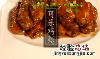 可乐鸡翅根怎么做好吃又简单 可乐鸡翅根怎么做好吃又简单窍门