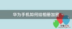 华为手机如何给相册加密 华为手机怎么对相册进行加密