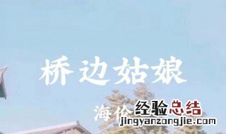 是谁家的姑娘是什么歌 是谁家的姑娘是桥边姑娘