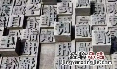 活字印刷术是谁发明的 大家不妨了解一下