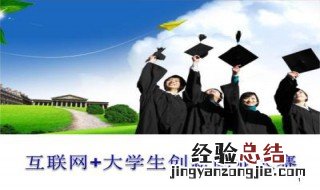 大学生创新创业一定要参加吗 大学生必须要参加创新创业吗