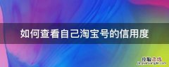 如何查看自己淘宝号的信用度 为什么手机的电一直充不上去?