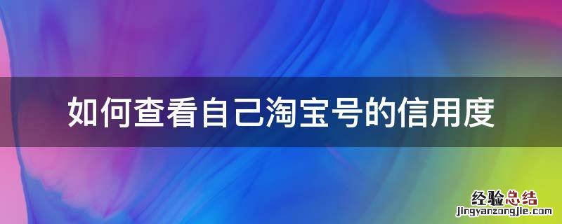 如何查看自己淘宝号的信用度 为什么手机的电一直充不上去?