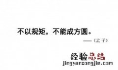 不以规矩无以成方园孟子是什么意思 不以规矩无以成方园意思介绍