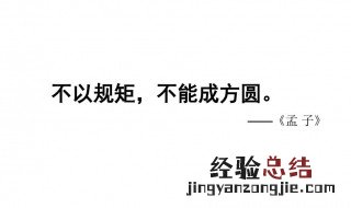 不以规矩无以成方园孟子是什么意思 不以规矩无以成方园意思介绍