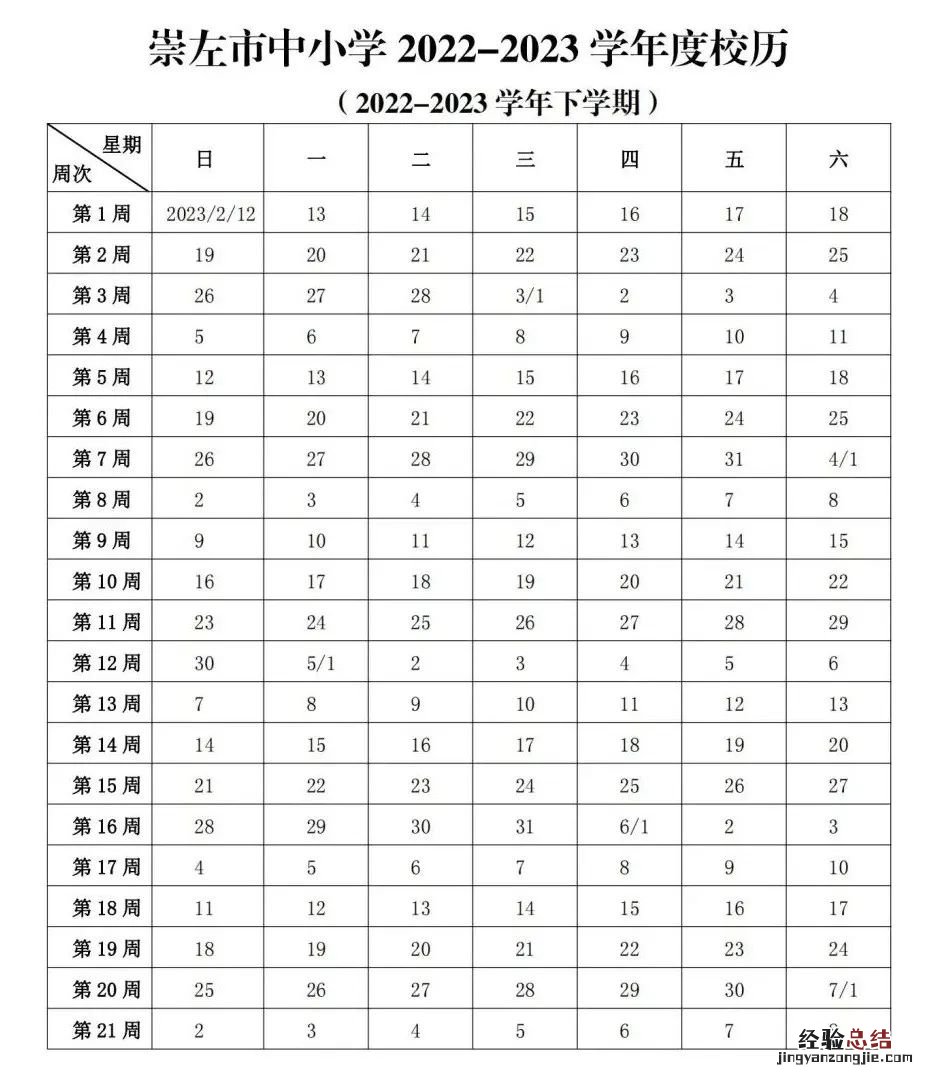 2023年崇左寒假放假时间 2023年崇左寒假放假时间是多少