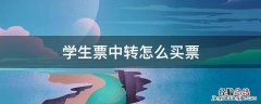 学生票需要中转怎么买 学生票中转怎么买票