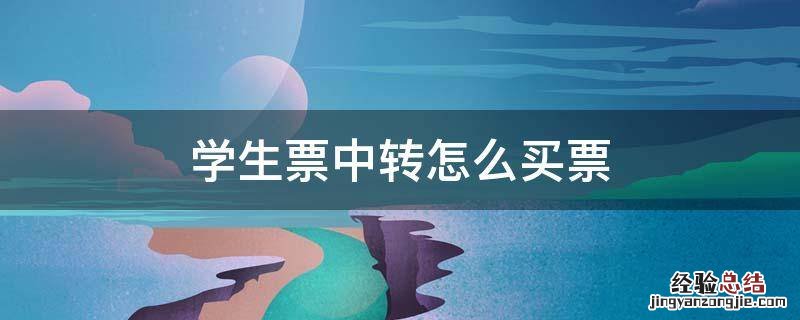 学生票需要中转怎么买 学生票中转怎么买票