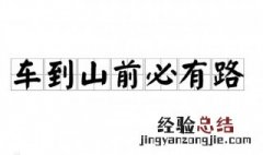 车到山前必有路是什么意思 车到山前必有路有哪些含义