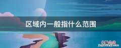 区域内一般指什么范围 数字图像 区域内一般指什么范围