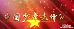 中国少年先锋队简称为什么 中国少年先锋队简称