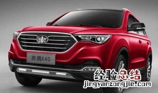 奔腾x40安全等级 奔腾x40安全等级是多少