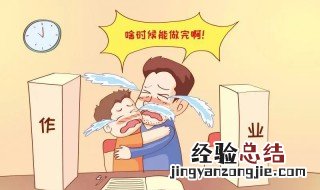 不想做作业怎么办啊