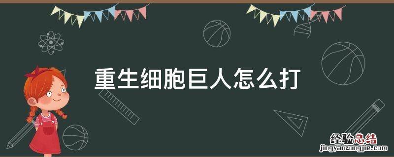 重生细胞巨人怎么打视频 重生细胞巨人怎么打