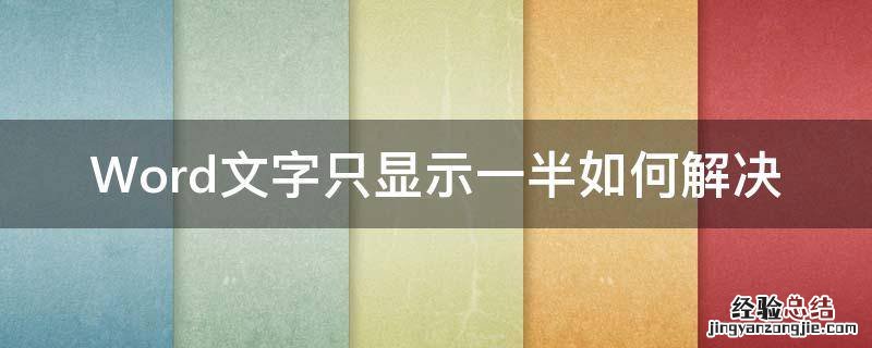 Word文字只显示一半如何解决 为什么word文字显示一半