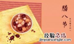 腊八节的寓意和象征 腊八节的寓意