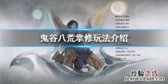 鬼谷八荒掌修怎么玩才厉害 鬼谷八荒掌修怎么玩