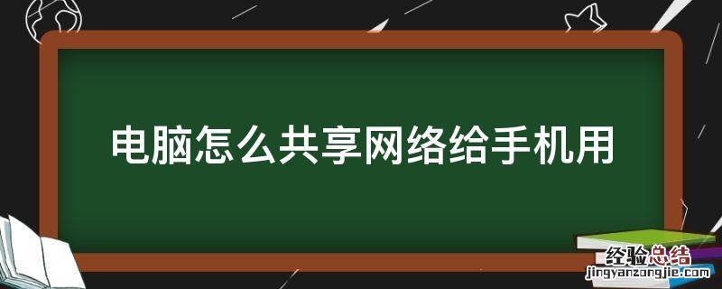 电脑怎么共享网络给手机用 电脑怎样共享网络给手机