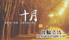 关于十月份的说说 十月你好唯美句子