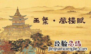 登楼赋中的典故 登楼赋中有哪些典故