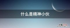什么是精神小伙 什么是精神小伙穿搭