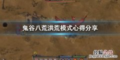 鬼谷八荒洪荒模式怎么玩不了 鬼谷八荒洪荒模式怎么玩