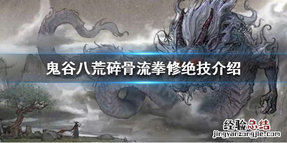 鬼谷八荒碎骨流拳修怎么玩 鬼谷八荒拳修怎么回血