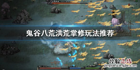 鬼谷八荒洪荒掌修怎么玩 鬼谷八荒洪荒掌修怎么玩的