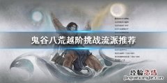 鬼谷八荒怎么才能越阶学功法 鬼谷八荒如何越阶挑战