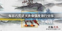 鬼谷八荒逆天改命选哪个好 鬼谷八荒逆天改命选哪个