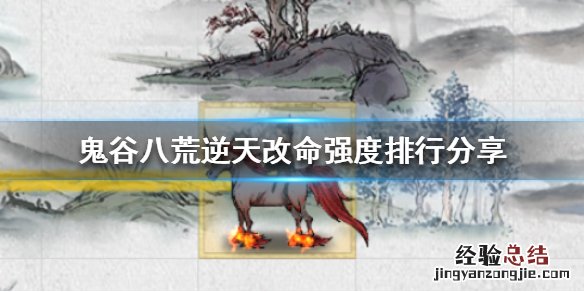 鬼谷八荒逆天改命选哪个好 鬼谷八荒逆天改命选哪个