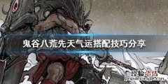 鬼谷八荒新手怎么搭配先天气运 鬼谷八荒新手先天气运选什么
