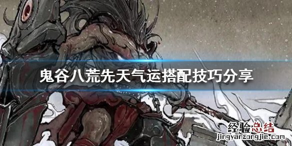 鬼谷八荒新手怎么搭配先天气运 鬼谷八荒新手先天气运选什么