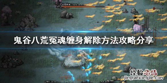 鬼谷八荒冤魂缠身怎么处理 鬼谷八荒冤魂缠身怎么解除