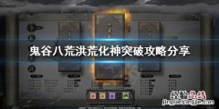 鬼谷八荒如何突破洪荒化神 鬼谷八荒如何突破洪荒化神境界