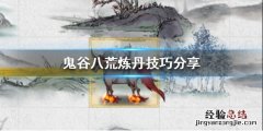 鬼谷八荒如何炼丹术去哪学? 鬼谷八荒如何炼丹
