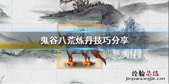 鬼谷八荒如何炼丹术去哪学? 鬼谷八荒如何炼丹