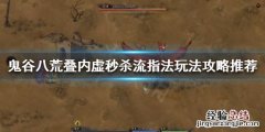 鬼谷八荒冲虚指秒人 鬼谷八荒叠内虚秒杀流指法怎么玩