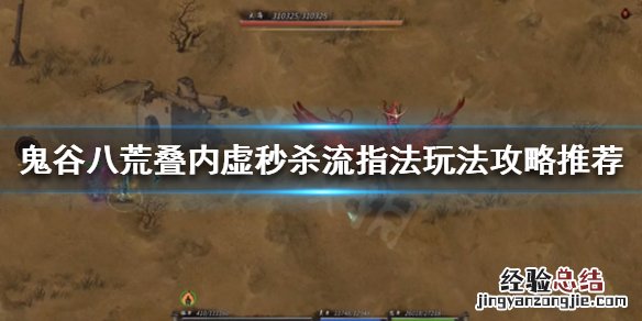 鬼谷八荒冲虚指秒人 鬼谷八荒叠内虚秒杀流指法怎么玩