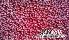 红豆的功效与作用 红豆的功效与作用与主治