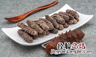 鲜海参的食用方法 鲜海参怎么食用