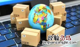 常用的跨境物流方式有哪些 选择跨境物流方式时应注意哪些方面