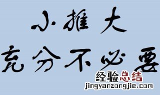 小推大充分不必要口诀