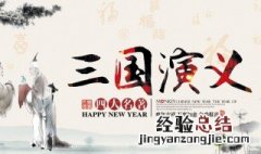 三国演义的主要人物介绍手抄报 三国演义的主要人物介绍