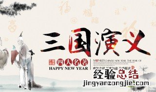 三国演义的主要人物介绍手抄报 三国演义的主要人物介绍