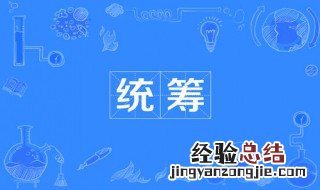 一个统筹四大职能是什么意思 一个统筹四大职能是什么