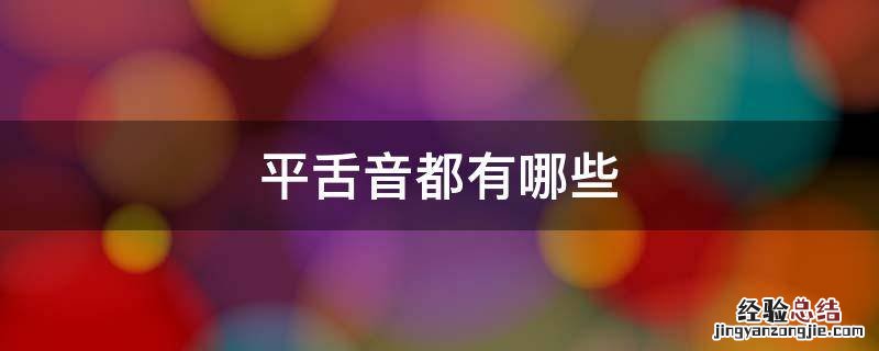 平舌音都有哪些 平舌音都有哪些拼音