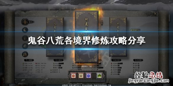 鬼谷八荒各境界怎么修炼 鬼谷八荒可以修炼到什么境界